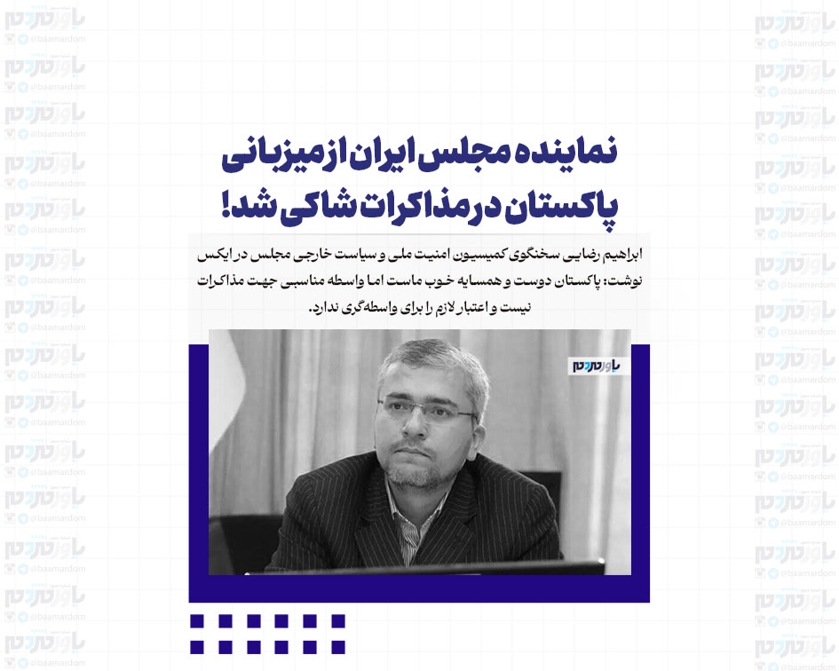 سخنگوی کمیسیون امنیت ملی مجلس از میزبانی پاکستان در مذاکرات شاکی شد!