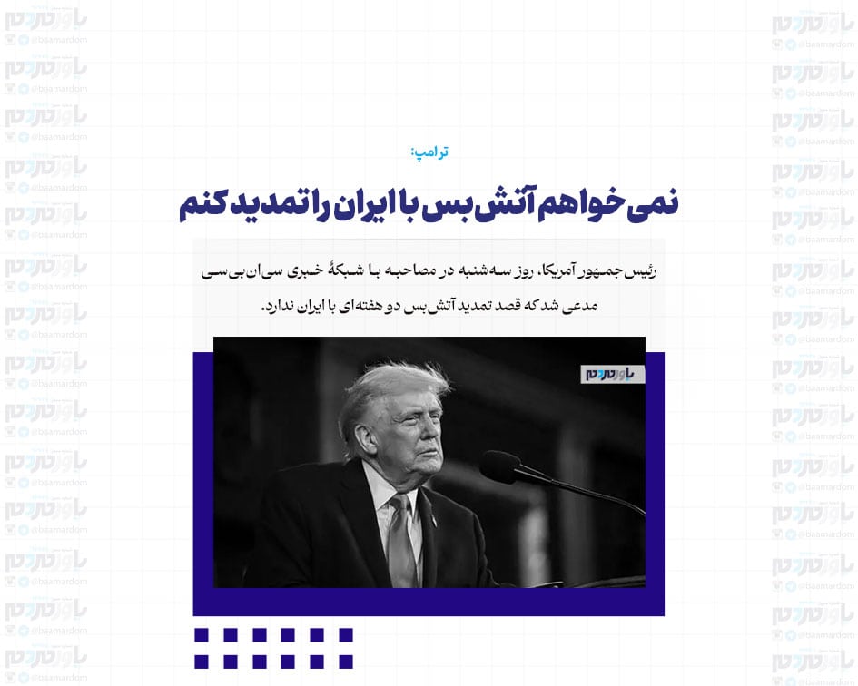 نمی‌خواهم آتش‌بس با ایران را تمدید کنم / انتظار دارم که ایران را بمباران کنیم