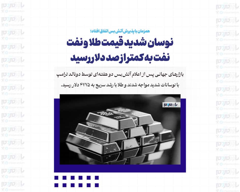 نوسان شدید قیمت طلا و نفت/ نفت به کمتر از صد دلار رسید
