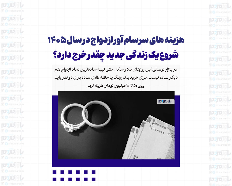 هزینه های سرسام آور ازدواج در سال ۱۴۰۵/ شروع یک زندگی جدید چقدر خرج دارد؟