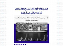 هند سهام خود را در بندر چابهار به یک شرکت ایرانی می‌فروشد