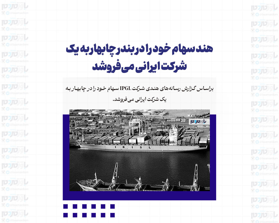 هند سهام خود را در بندر چابهار به یک شرکت ایرانی می‌فروشد