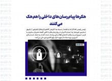 هکرها پیام‌رسان‌های داخلی را هم هک می‌کنند