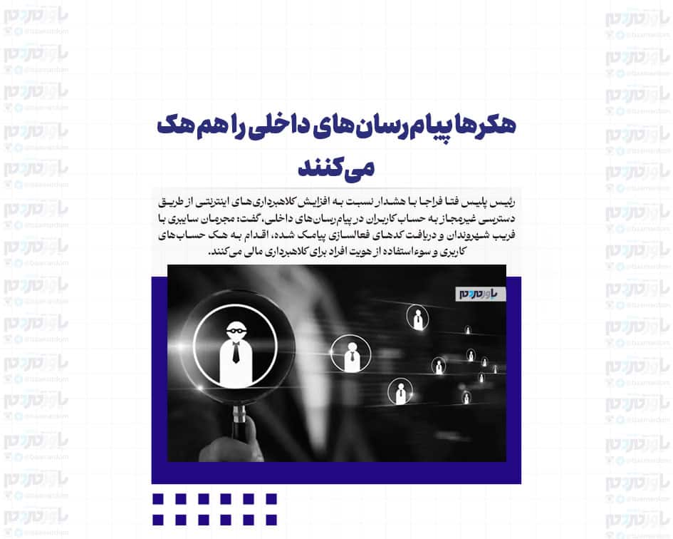 هکرها پیام‌رسان‌های داخلی را هم هک می‌کنند