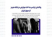 واکنش ترامپ به اخذ عوارض در تنگه هرمز از سوی ایران