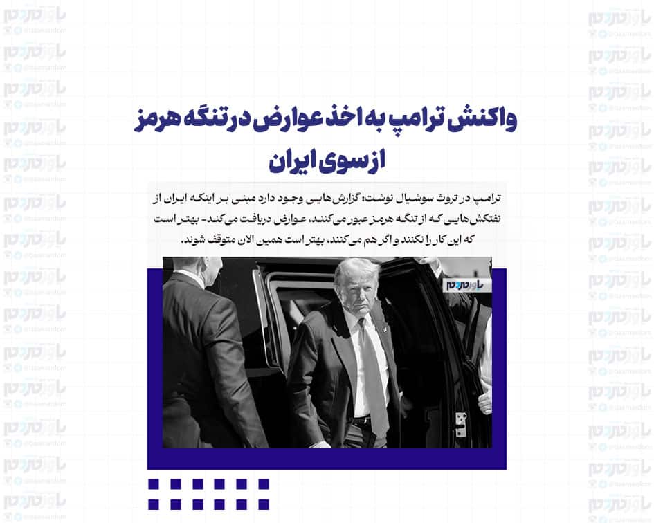 واکنش ترامپ به اخذ عوارض در تنگه هرمز از سوی ایران