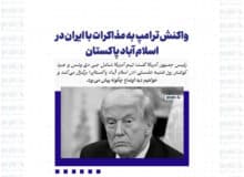 واکنش ترامپ به مذاکرات با ایران در اسلام آباد پاکستان