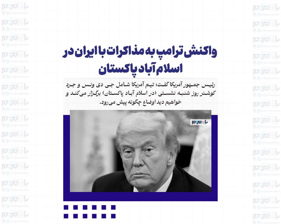 واکنش ترامپ به مذاکرات با ایران در اسلام آباد پاکستان