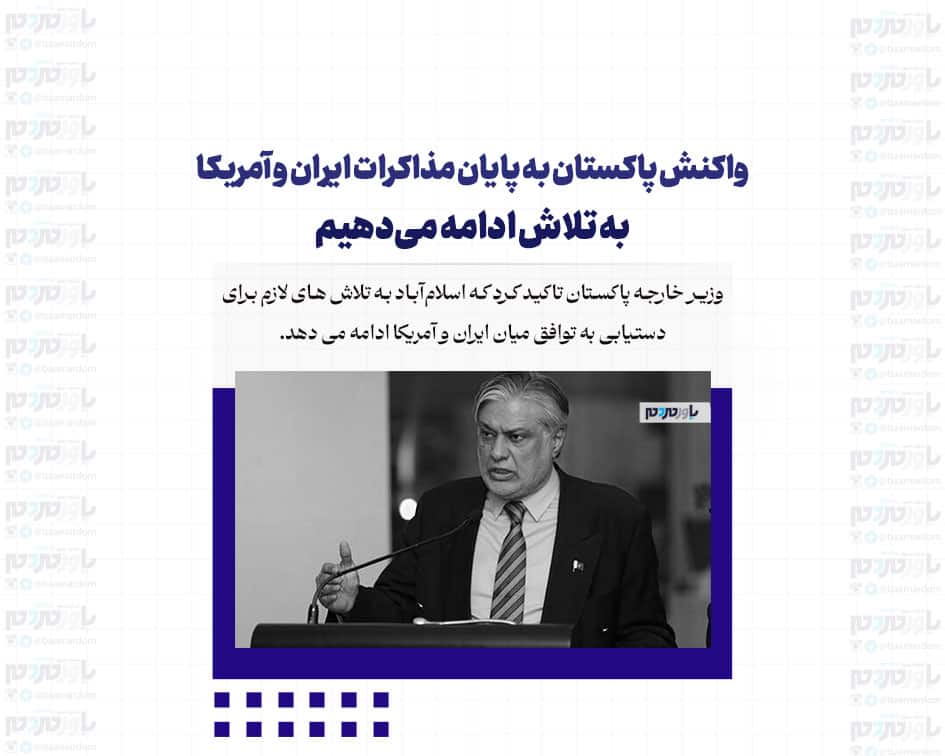 واکنش پاکستان به پایان مذاکرات ایران و آمریکا / به تلاش ادامه می‌دهیم