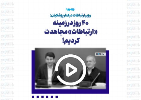 وزیر ارتباطات: ۴۰ روز در زمینه «‌ارتباطات» مجاهدت کردیم!