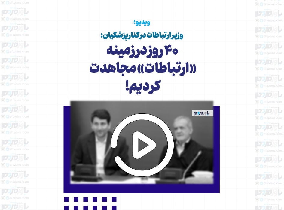 وزیر ارتباطات: ۴۰ روز در زمینه «‌ارتباطات» مجاهدت کردیم!