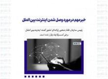 خبر مهم در مورد وصل شدن اینترنت بین‌الملل