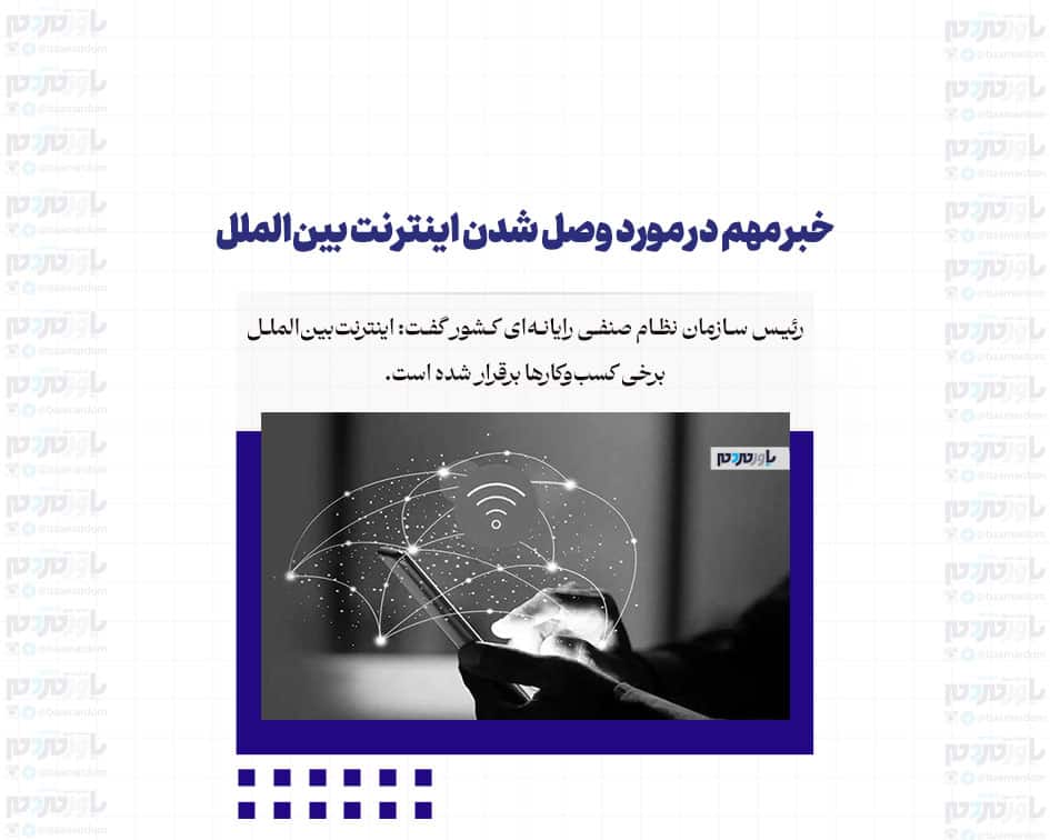 خبر مهم در مورد وصل شدن اینترنت بین‌الملل