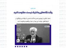 وقت نگاه‌های رمانتیک نیست، مقاومت کنید