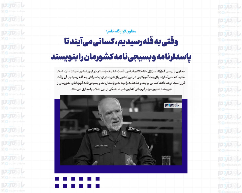 وقتی به قله رسیدیم، کسانی می‌‌آیند تا پاسدارنامه و بسیجی‌نامه کشورمان را بنویسند