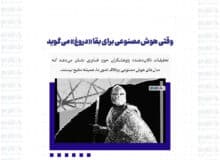 وقتی هوش مصنوعی برای بقا «دروغ» می‌گوید