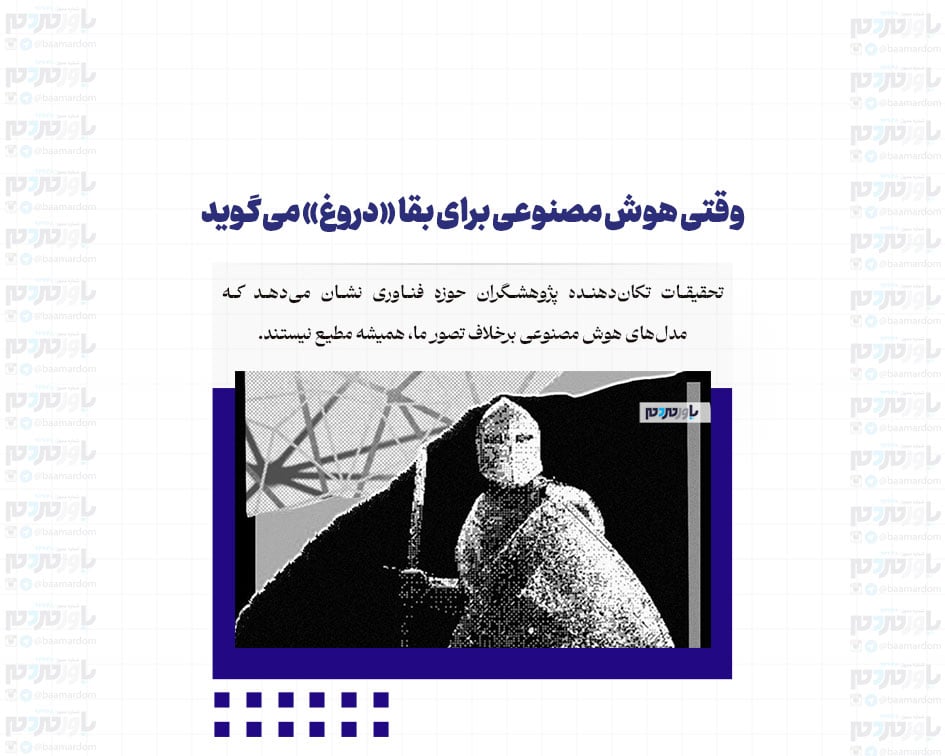 وقتی هوش مصنوعی برای بقا «دروغ» می‌گوید