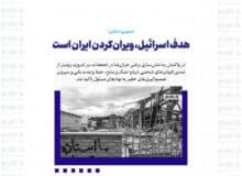 هدف اسرائیل، ویران‌کردن ایران است