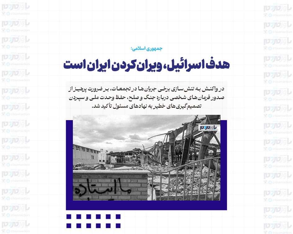 هدف اسرائیل، ویران‌کردن ایران است