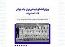 ویزای اعضای تیم ملی برای جام جهانی 2026 صادر شد