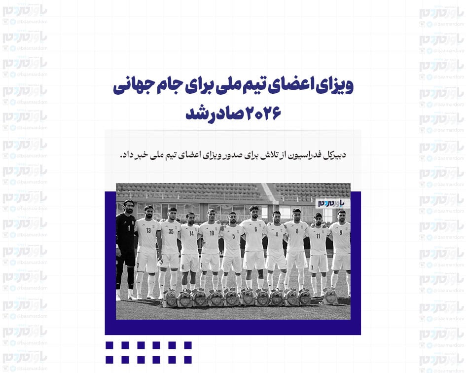 ویزای اعضای تیم ملی برای جام جهانی 2026 صادر شد
