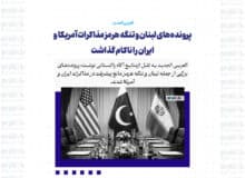 پرونده‌های لبنان و تنگه هرمز مذاکرات آمریکا و ایران را ناکام گذاشت