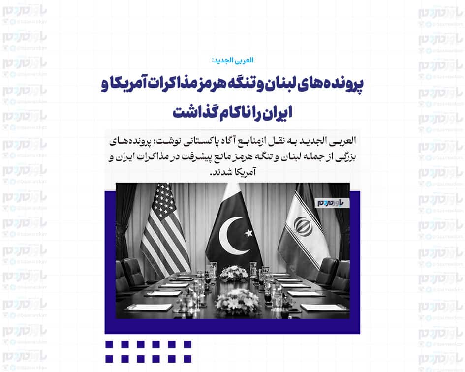 پرونده‌های لبنان و تنگه هرمز مذاکرات آمریکا و ایران را ناکام گذاشت