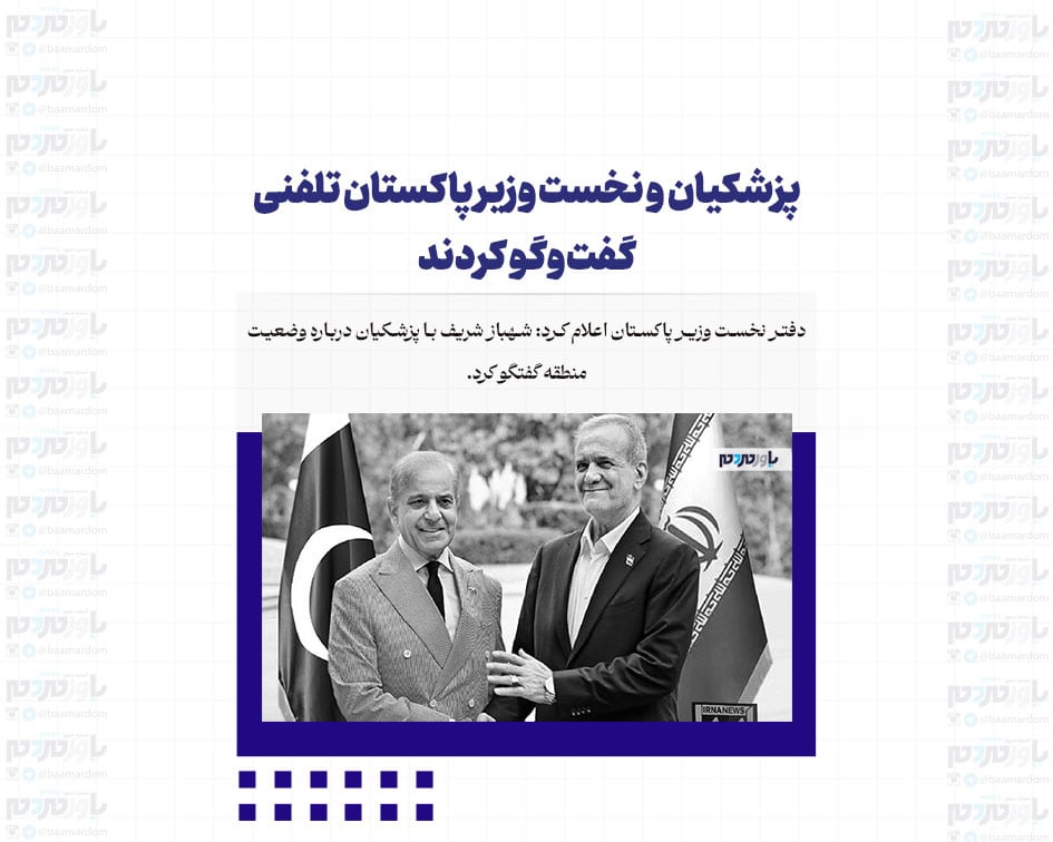 پزشکیان و نخست وزیر پاکستان تلفنی گفت‌وگو کردند