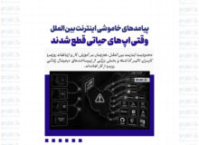 پیامدهای خاموشی اینترنت بین‌الملل / وقتی اپ‌های حیاتی قطع شدند