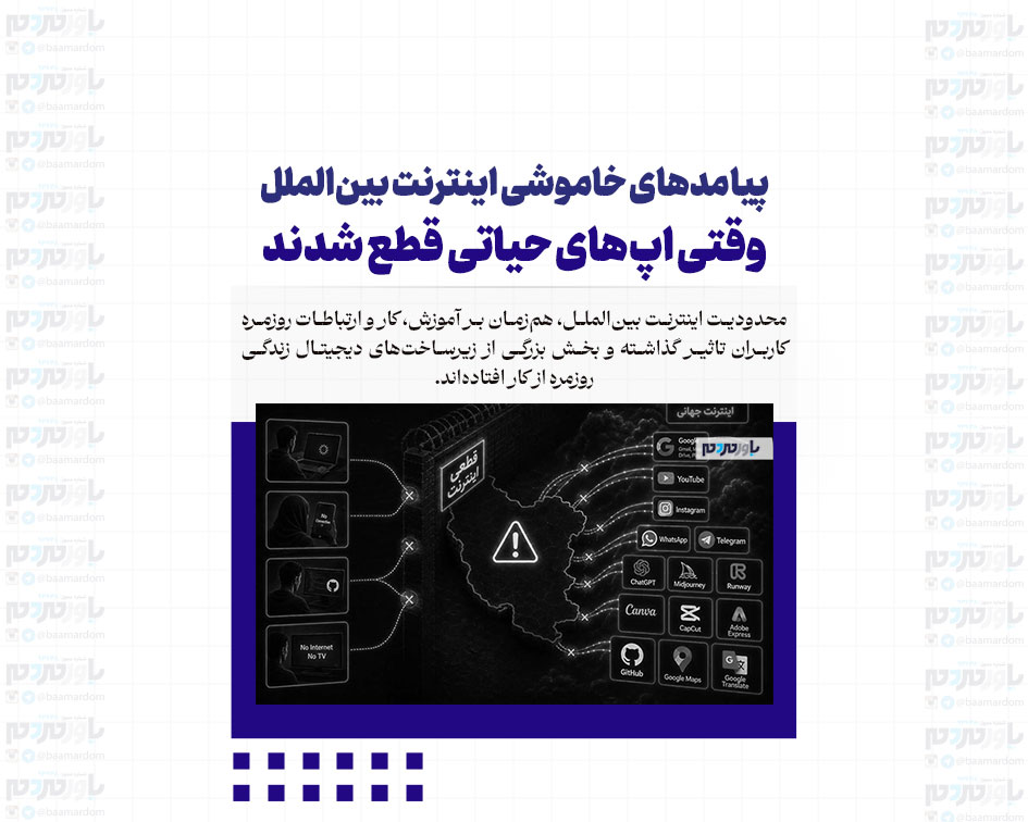 پیامدهای خاموشی اینترنت بین‌الملل / وقتی اپ‌های حیاتی قطع شدند