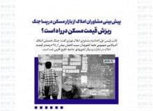 پیش‌بینی مشاوران املاک از بازار مسکن در پساجنگ/ ریزش قیمت مسکن در راه است؟