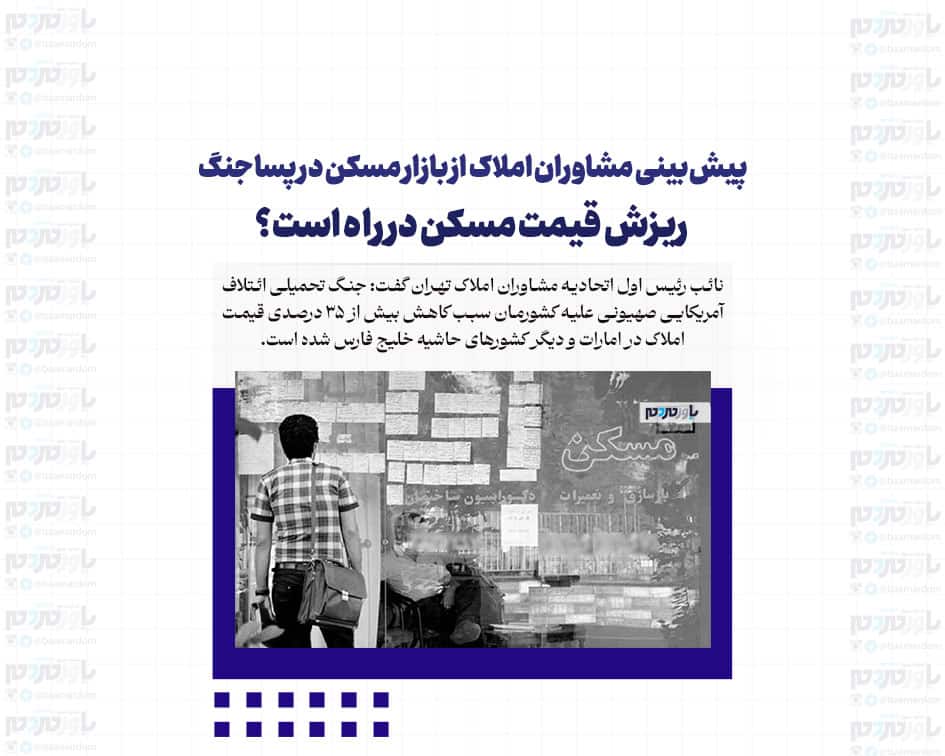 پیش‌بینی مشاوران املاک از بازار مسکن در پساجنگ/ ریزش قیمت مسکن در راه است؟