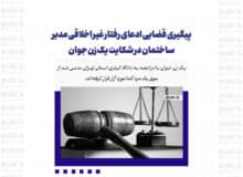 پیگیری قضایی ادعای رفتار غیر اخلاقی مدیر ساختمان در شکایت یک زن جوان