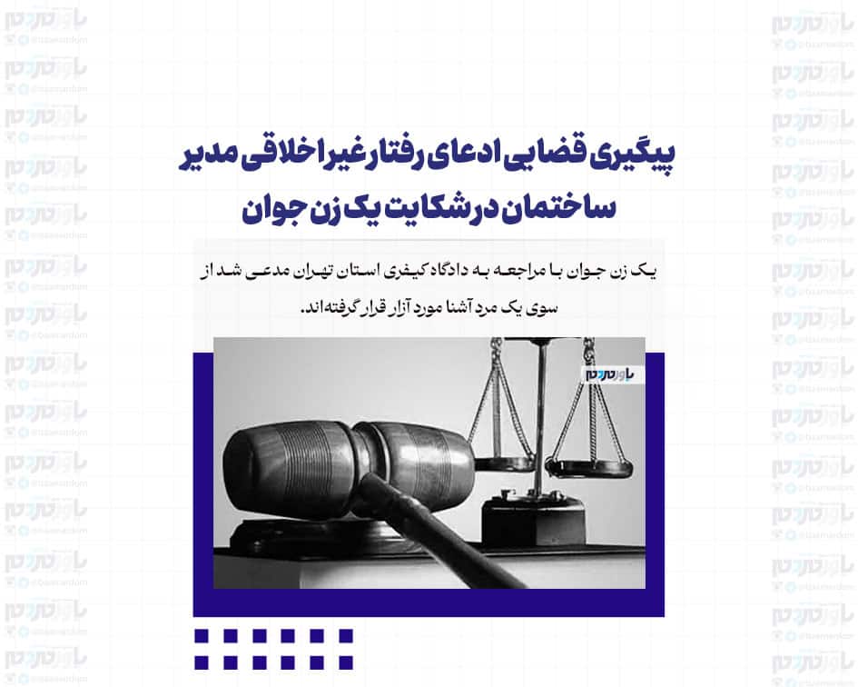 پیگیری قضایی ادعای رفتار غیر اخلاقی مدیر ساختمان در شکایت یک زن جوان