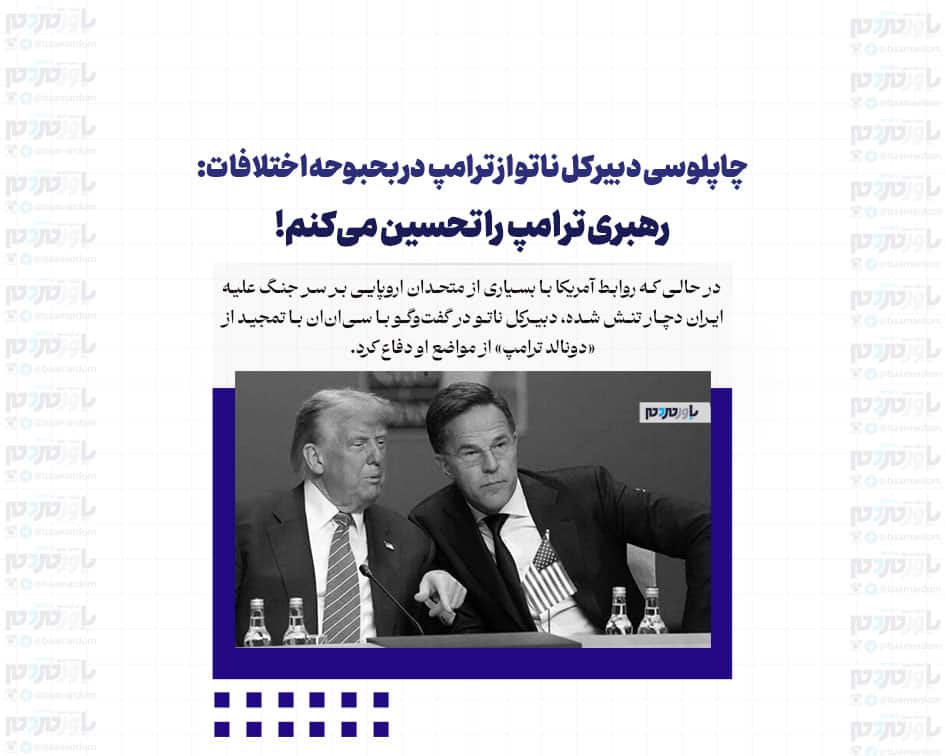 چاپلوسی دبیرکل ناتو از ترامپ در بحبوحه اختلافات: رهبری ترامپ را تحسین می‌کنم!