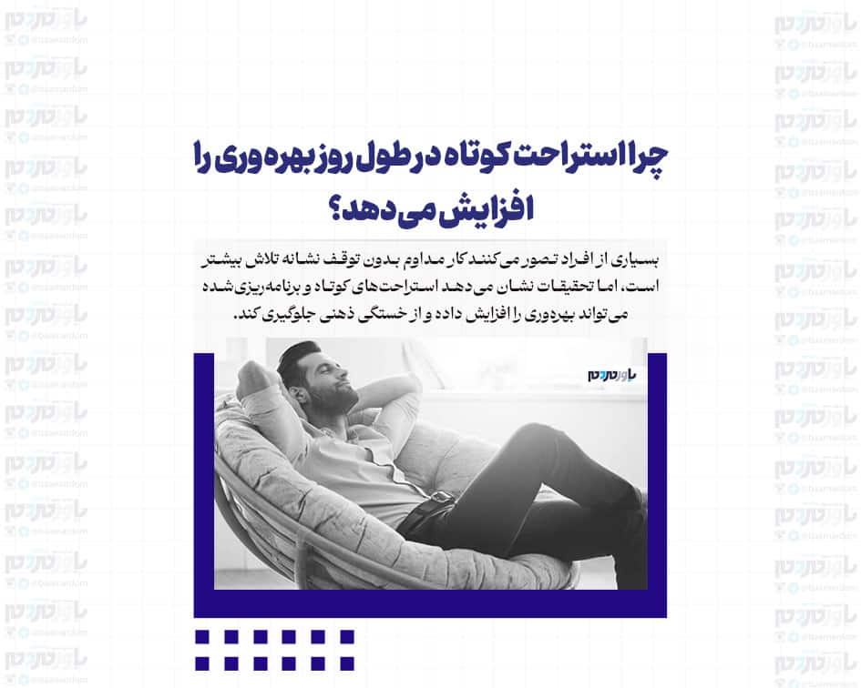 چرا استراحت کوتاه در طول روز بهره‌وری را افزایش می‌دهد؟