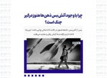 چرا با وجود آتش‌بس ذهن‌ها هنوز درگیر جنگ است؟