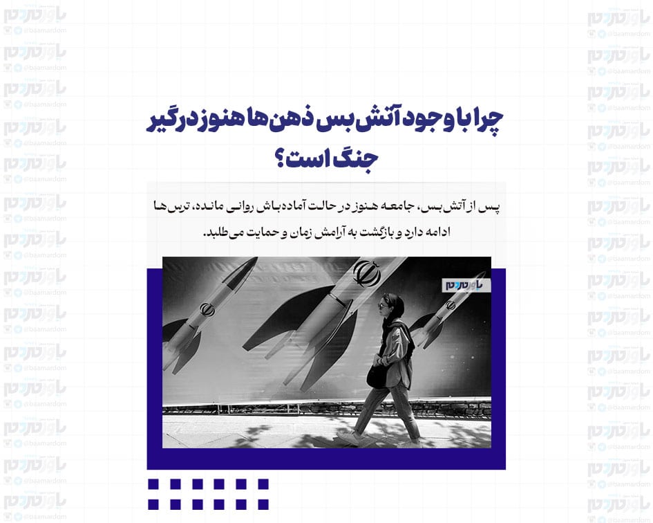 چرا با وجود آتش‌بس ذهن‌ها هنوز درگیر جنگ است؟