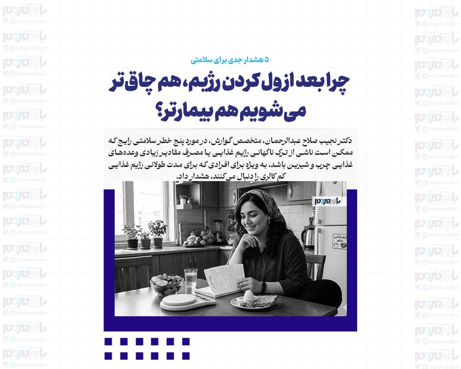چرا بعد از ول کردن رژیم، هم چاق‌تر می‌شویم هم بیمارتر؟/ ۵ هشدار جدی برای سلامتی