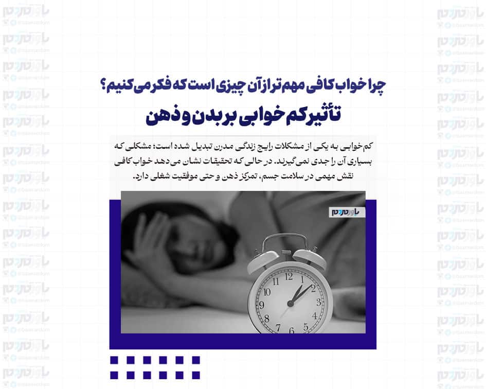 چرا خواب کافی مهم‌تر از آن چیزی است که فکر می‌کنیم؟ تأثیر کم‌خوابی بر بدن و ذهن