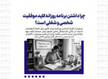 چرا داشتن برنامه روزانه کلید موفقیت شخصی و شغلی است؟