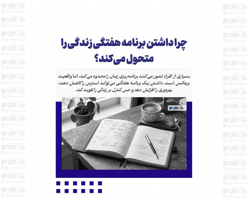 چرا داشتن برنامه هفتگی زندگی را متحول می‌کند؟