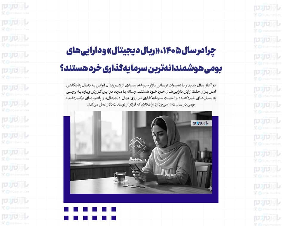 چرا در سال ۱۴۰۵، «ریال دیجیتال» و دارایی‌های بومی هوشمندانه‌ترین سرمایه‌گذاری خرد هستند؟
