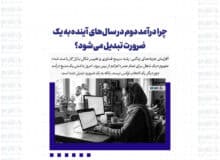 چرا درآمد دوم در سال‌های آینده به یک ضرورت تبدیل می‌شود؟