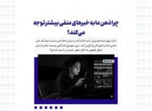 چرا ذهن ما به خبرهای منفی بیشتر توجه می‌کند؟