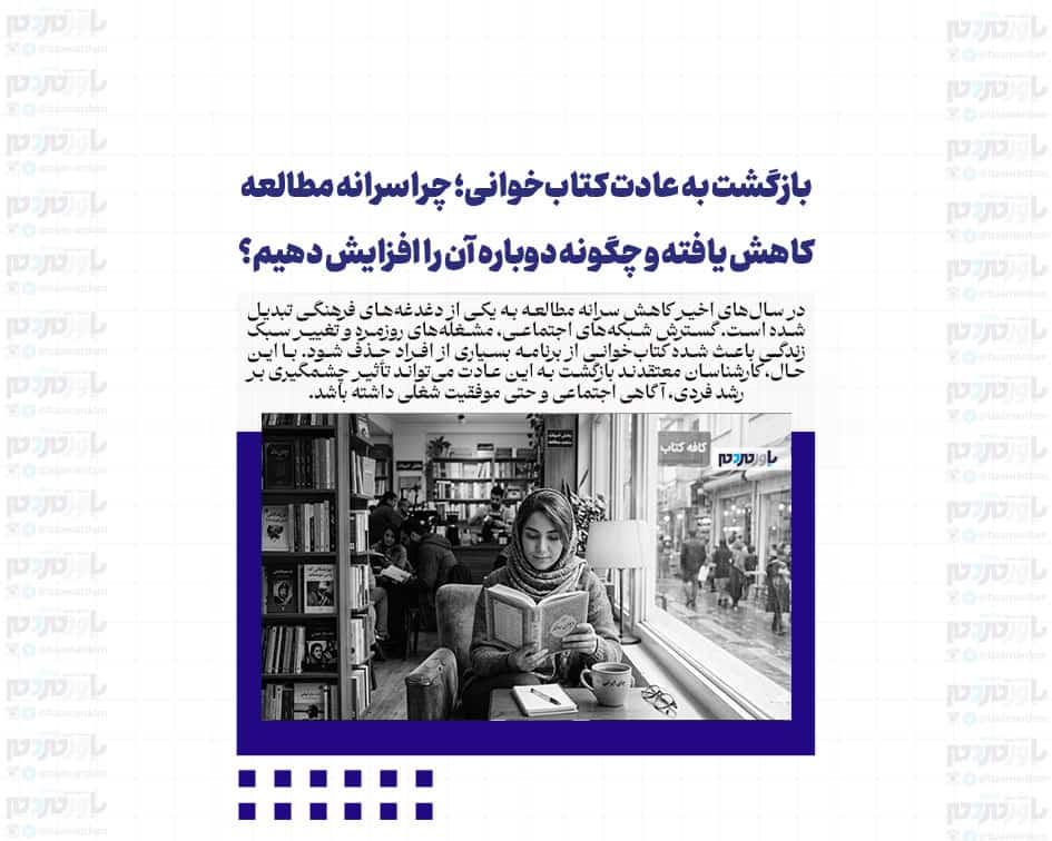 بازگشت به عادت کتاب‌خوانی؛ چرا سرانه مطالعه کاهش یافته و چگونه دوباره آن را افزایش دهیم؟