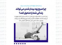 چرا صبح زود بیدار شدن می‌تواند زندگی شما را متحول کند؟ / راز مشترک افراد موفق که کمتر درباره آن صحبت می‌شود