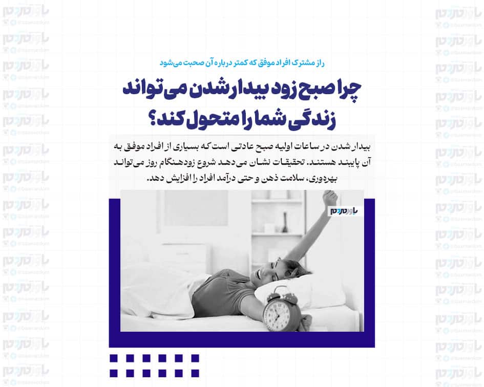 چرا صبح زود بیدار شدن می‌تواند زندگی شما را متحول کند؟ / راز مشترک افراد موفق که کمتر درباره آن صحبت می‌شود