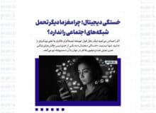 خستگی دیجیتال؛ چرا مغز ما دیگر تحمل شبکه‌های اجتماعی را ندارد؟