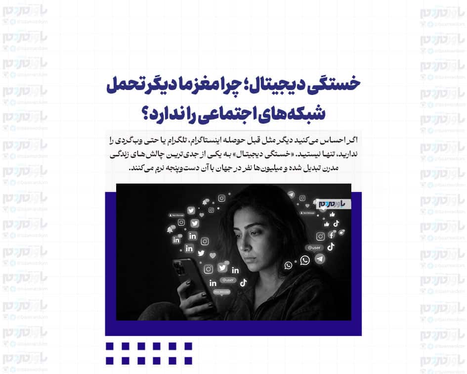 خستگی دیجیتال؛ چرا مغز ما دیگر تحمل شبکه‌های اجتماعی را ندارد؟